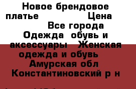 Новое брендовое платье ANNA FIELD › Цена ­ 2 800 - Все города Одежда, обувь и аксессуары » Женская одежда и обувь   . Амурская обл.,Константиновский р-н